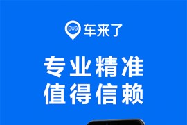 车来了 v4.54.8 安卓绿化版