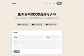 EpubKit-网页转epub格式工具 把你喜欢的文章变成电子书