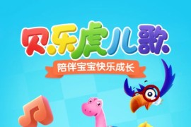 贝乐虎儿歌 v6.9.3 安卓绿化版