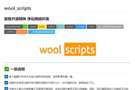 wool_scripts - QX、Loon、Surge、ShadowRocket 的配置与去广告规则