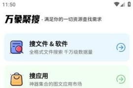 万象聚搜 v1.5.0.0 安卓绿化版
