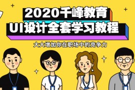 2020千峰教育UI设计全套教程