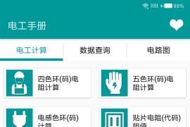电工手册 v78.2 安卓绿化版