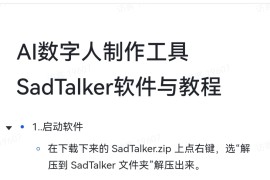 AI数字人制作工具SadTalker（附教程）