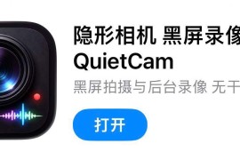 IOS圈X规则|隐形相机/黑屏录像-QuietCam