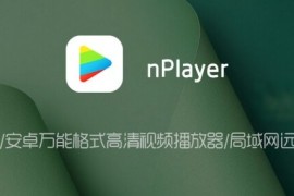 nPlayer Pro v1.8.0.5_230911 for Android 直装解锁高级版 —— 最佳 iOS/安卓手机万能格式高清视频播放器 / 强大局域网远程播放