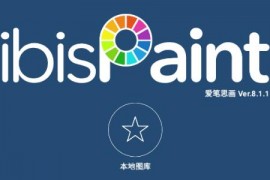 ibisPaint X /爱笔思画X v12.0.1 iOS绿化版