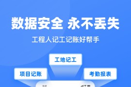 工地记工 v5.4.3(543) 安卓绿化版