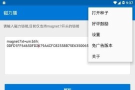 磁力播 v1.7.0 安卓绿化版