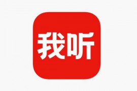 IOS圈X规则|我听-听书听小说有声书电子书学课程得到知识神器