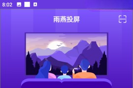 雨燕投屏 v6.1.2.18 安卓绿化版