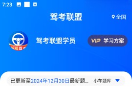 驾考联盟 v1.0.4.0 安卓绿化版