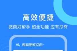 微商营销工具微粉猫 v2.3.0(230) 安卓绿化版