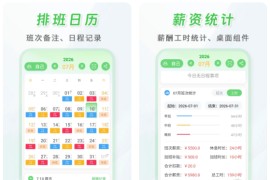 倒班排班表 v260806.3.0 安卓绿化版