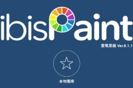 爱笔思画X v13.1.10(1301100075) 安卓绿化版