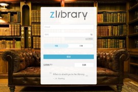 Z-Library最新地址 Z-Library国内可访问地址（长期更新）
