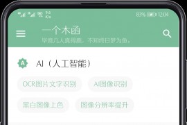 一个木函 v7.17.4 安卓绿化版