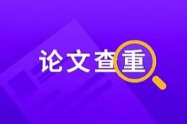 免费论文查重网站集合