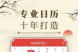 中华万年历日历 v9.3.5 安卓绿化版