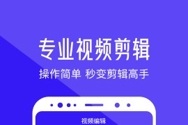 清爽视频编辑 v7.7.0.0(7700) 安卓绿化版