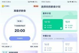 间歇性断食GoFasting v1.03.03.1121.01 安卓绿化版