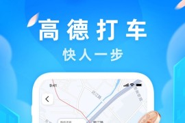 高德地图 v13.21.0 iOS绿化版