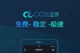 CC加速器-手游加速器 v3.4.0 安卓绿化版