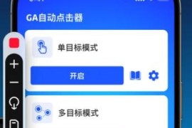 GA自动点击器 v1.0.83 安卓绿化版