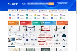 PPT模板免费下载网站 PPT素材下载-爱PPT