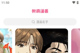 树洞漫画 v1.0.2 安卓绿化版