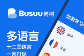 博树Busuu v32.0.2(1159024) 安卓绿化版