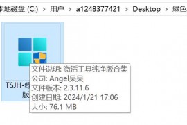 TSJH绿色单文件版，史上最全的Windows/Office激活工具合集！