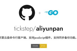 阿里云盘第三方客户端aliyunpan – 一个阿里云盘 CLI 命令行客户端