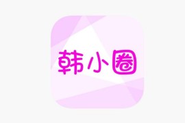 IOS圈X规则|韩小圈-热门韩剧娱乐社区