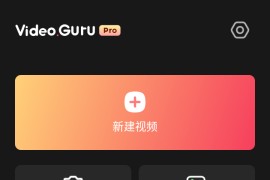 VideoGuru视频编辑器 v1.546.166 安卓绿化版