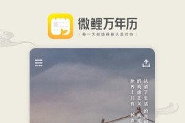 微鲤万年历 v9.2.5 安卓绿化版