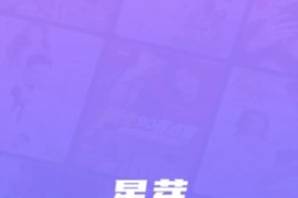 星芽短剧 v2.8.6.4 安卓绿化版