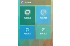 图片压缩王 – Lit图片压缩 v1.5.2 安卓绿化版