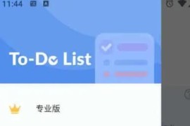 To-do_List v1.025 安卓绿化版