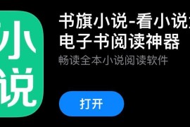 书旗小说 v12.2.1.219 安卓绿化版