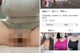 抖音 单身梦女孩 颜值巨乳靓女 榜一定制 自慰，掰逼 新增7V