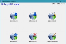 EasyUEFI破解版(UEFI启动项管理软件) v5.3.0