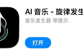 IOS圈X规则|AI 音乐 - 旋律发生器
