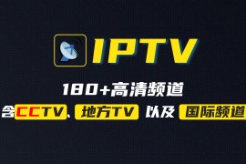 180+国内国际高清IPTV直播频道-awesome iptv