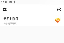 修图去水印 v2.1.5.2 安卓绿化版