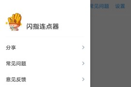 闪指连点器 v3.2.5(45) 安卓绿化版