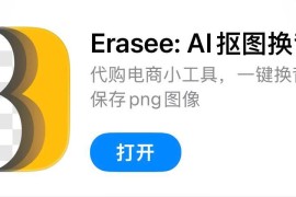 IOS圈X规则|Erasee-AI抠图换背景