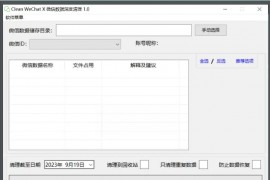 Clean WeChat X(微信深度清理软件) v4.0 单文件版