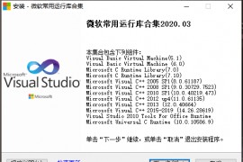 微软常用运行库合集(Visual C++)2024.03.13