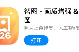 IOS圈X规则|智图-画质增强&amp;AI修图